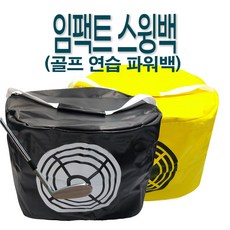 임팩트 스윙백(골프 연습 파워백)-블랙, Black, 1개 - 골프샌드백