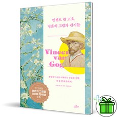 (사은품) 빈센트 반 고흐 영혼의 그림과 편지들