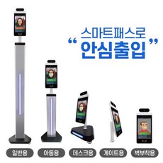 아하 스마트패스 안면인식 발열체크 출입통제시스템 열화상카메라 비대면 자동 AI제동감지 ASP-19