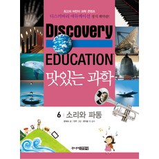 맛있는 과학. 6: 소리와 파동, 주니어김영사