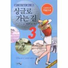 싱글로가는길