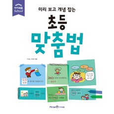 미리 보고 개념 잡는 초등 맞춤법, 미래엔아이세움, 미리 보고 개념 잡는 시리즈