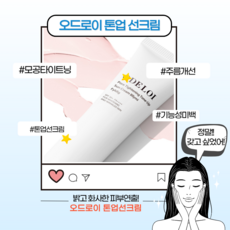 [본사정품] 1+1 오드로이 톤업 선크림 혼합자차 SPF50+ PA++++ 피부미백 주름개선 모공축소 기능성화장품 선케어 선블럭 자외선차단크림 여름 외출필수품 여자친구선물