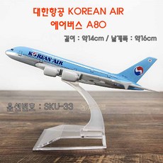 하비하버 다이캐스트 비행기 모형 모음 보잉 에어버스 합금모델 프라모델 장식품 항공사, SKU-33 대한항공 에어버스A380