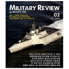 밀리터리 리뷰 2월호 (24년) - 군사연구잡지