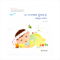 트리야드 내 아가에게 들려주는 태교이야기 (양장) +미니수첩제공