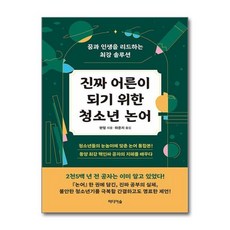 [더스터디물류] 사은품) 진짜 어른이 되기 위한 청소년 논어 (미디어숲), 상세 설명 참조, 상세 설명 참조