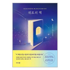 비즈니스북스 위로의 책 (마스크제공), 단품, 단품