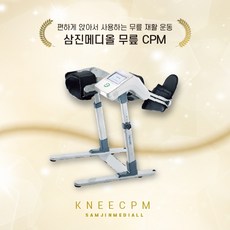 CPM대여 무릎재활운동 무릎인공관절수술 15일렌탈 앉아서하는CPM+맞춤의자+세라믹방석