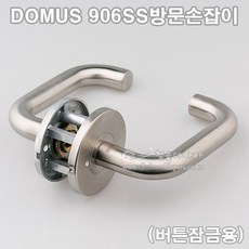 [DOMUS] 906SS방문손잡이(버튼잠금용)(도어록/도무스손잡이/도무스메탈/도어락/문고리/레버손잡이/방문레버)