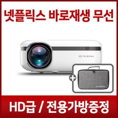 트리아이나 HD 무선 빔프로젝터 LP852 미니빔 프로젝트 150인치 2500루멘 가정용 캠핑용 넷플릭스 바로재생 전용가방포함