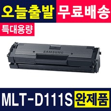 삼성 MLT-D111S 토너 SL-M2027 M2024 M2074F M2077F M2078F M2029 재생토너, 1개, MLT-D111S [2000매] 완제품