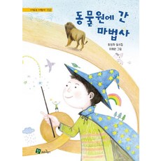 동물원에 간 마법사:최성자 동시집, 동물원에 간 마법사, 최성자(저) / 이채원(그림), 청개구리, 최성자 글