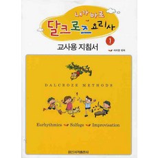 내가 바로 달크로즈 요리사. 1: 교사용 지침서, 일신서적출판사