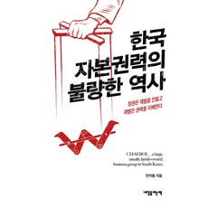 한국 자본권력의 불량한 역사:정권은 재벌을 만들고 재벌은 권력을 지배한다, 내일을여는책