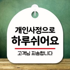 뭉키데코 표지판 안내판 팻말 푯말 실내 미니간판 제작 출력_S8_105_개인사정으로 하루 쉬어요, 화이트