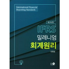 ifrs밀레니엄회계원리