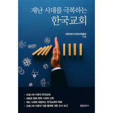 재난 시대를 극복하는 한국교회 - 킹덤북스, 단품