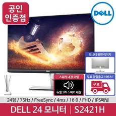 DELL 정품 공식 판매점 DELL Stylish S2421H 75Hz 4ms AMD FreeSync FHD IPS 스피커내장 24인치 델 모니터, DELL S2421H (내장스피커 있음)