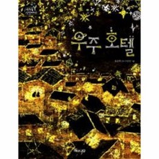 우주호텔책
