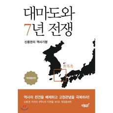 대마도와 7년 전쟁 : 신용권의 역사기행, 신용권 저, 지식과감성#