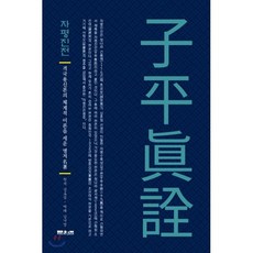 자평진전:격국용신론의 체계적 이론을 세운 명저, 문원북, 심효첨김낙범