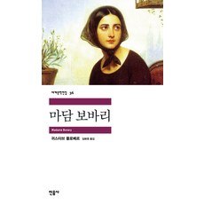 마담 보바리, 민음사, <귀스타브 플로베르> 저/<김화영> 역