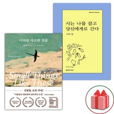 (사은품) 이처럼 사소한 것들 + 시는 나를 끌고 당신에게로 간다 세트