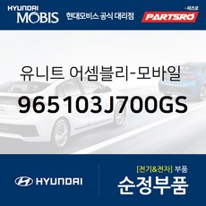 유니트-모바일 텔레메틱스 시스템 (965103J700GS)-현대모비스 부품 공식대리점 온라인쇼핑몰 파츠로 베라크루즈