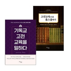 고전교육 관련 도서 세트(전2권) (기독교 고전 교육을 말하다+고전교육으로 홈스쿨하기) IVP