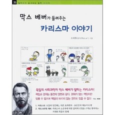 인문정신의탐구막스베버