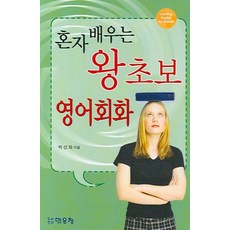 혼자 배우는 왕초보 영어회화, 맑은창