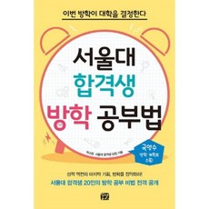 꿈결 서울대 합격생 방학 공부법, 박소정,서울대 합격생 20인 공저