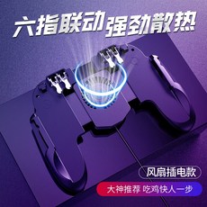 게임조이스틱 평화 보조 자동 압력 6개손가락 4개손가락 테블릿피시 핸들게임 모바일게임 핸드폰 쿨러, 1개, T08-(H9 2세대)6개손가락 손잡이-전기연결타입-블랙