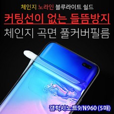 갤럭시노트9 체인지블루라이트차단필름 (5매) N960 * GS * A21 * U_N_5A2D21YB, 은하계쿠팡 본상품선택