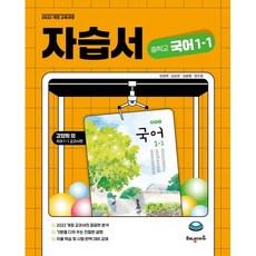 2025 해냄에듀 국어 자습서 중1-1 #빠른도착#Book-in, 해냄 국어 중1-1 자습서 (2025)