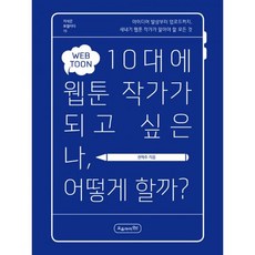 10대에 웹툰 작가가 되고 싶은 나 어떻게 할까? : 아이디어 발상부터 업로드까지 새내기 웹툰 작가가 알아야 할 모든 것!