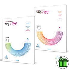 (사은품) 개념+연산 중등 수학 3-1+3-2 (전2권) 중3 세트, 중등3학년