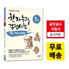 [신지원] 어문회 한자능력검정시험 기출 예상문제집_1급