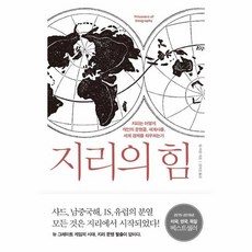 웅진북센 지리의 힘, One color | One Size@1