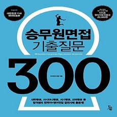 NSB9791195017614 새책-스테이책터 [승무원면접 기출질문 300] -대한항공 아시아나항공 저가항공 외국항공 등 합격생의 한국어+영어면접, 승무원면접 기출질문 300