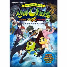 웅진북센 신비아파트 고스트볼 더블X6개의예언 3 애니메이션스토리북, One color | One Size@1