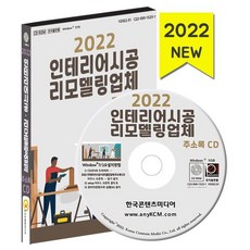 2022 인테리어시공·리모델링업체 주소록 CD : 가구 인테리어 인테리어디자인 인테리어소품 리모델링업체 등 약 5만 7천 건 수록