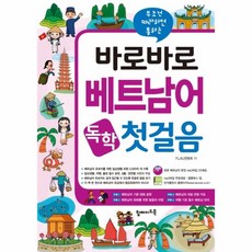 바로써먹는베트남어