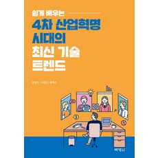 4차산업혁명세상을바꾸는14가지미래기술