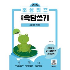 하루 한장 초성퀴즈 초등속담쓰기 - 사고력이 자란다, 테크빌교육