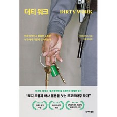 더티 워크 -비윤리적이고 불결한 노동은 누구에게 어떻게 전가되는가, 한겨레출판
