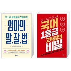 엄마의 말·잘·법 + 국어 1등급 고득점의 비밀 (마스크제공)