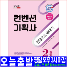 시대에듀 컨벤션기획사 2급 실기(기출문제 복원해설)(2021 시대고시기획 김진균 이혜민 김은영 자격증 시험대비 책 교재)