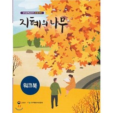 지혜의나무워크북